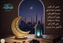 أقوى صور رمضان كريم 2026 مع الدعاء أقوى صور رمضان كريم 2026 مع الدعاء