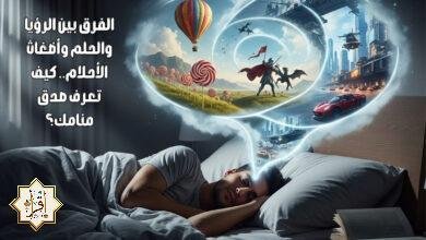 الفرق بين الرؤيا والحلم وأضغاث الأحلام.. كيف تعرف صدق منامك؟ الفرق بين الرؤيا والحلم وأضغاث الأحلام.. كيف تعرف صدق منامك؟