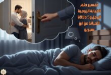 تفسير حلم الخيانة الزوجية للرجل و5 دلالات للخيانة عن ابن سيرين