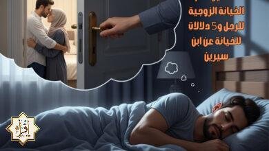 تفسير حلم الخيانة الزوجية للرجل و5 دلالات للخيانة عن ابن سيرين