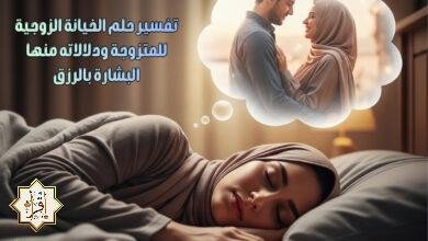 تفسير حلم الخيانة الزوجية للمتزوجة ودلالاته منها البشارة بالرزق