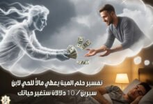 تفسير حلم الميت يعطي مالاً للحي لابن سيرين/ 10 دلالات ستغير حياتك تفسير حلم الميت يعطي مالاً للحي لابن سيرين/ 10 دلالات ستغير حياتك
