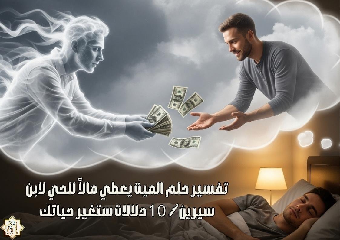 تفسير حلم الميت يعطي مالاً للحي لابن سيرين/ 10 دلالات ستغير حياتك تفسير حلم الميت يعطي مالاً للحي لابن سيرين/ 10 دلالات ستغير حياتك