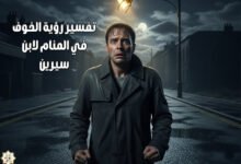 ما هو تفسير رؤية الخوف في المنام لابن سيرين؟ ما هو تفسير رؤية الخوف في المنام لابن سيرين؟