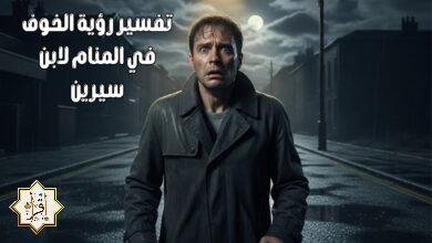 ما هو تفسير رؤية الخوف في المنام لابن سيرين؟