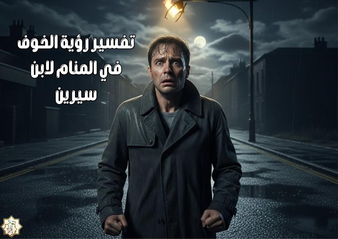 ما هو تفسير رؤية الخوف في المنام لابن سيرين؟