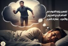 تفسير رؤية الخوف في المنام للرجل المتزوج والأعزب… بشارة بالفرج تفسير رؤية الخوف في المنام للرجل المتزوج والأعزب… بشارة بالفرج