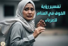 تفسير رؤية الخوف في المنام للعزباء