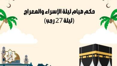 حكم صيام ليلة الإسراء والمعراج (ليلة 27 رجب) حكم صيام ليلة الإسراء والمعراج (ليلة 27 رجب)
