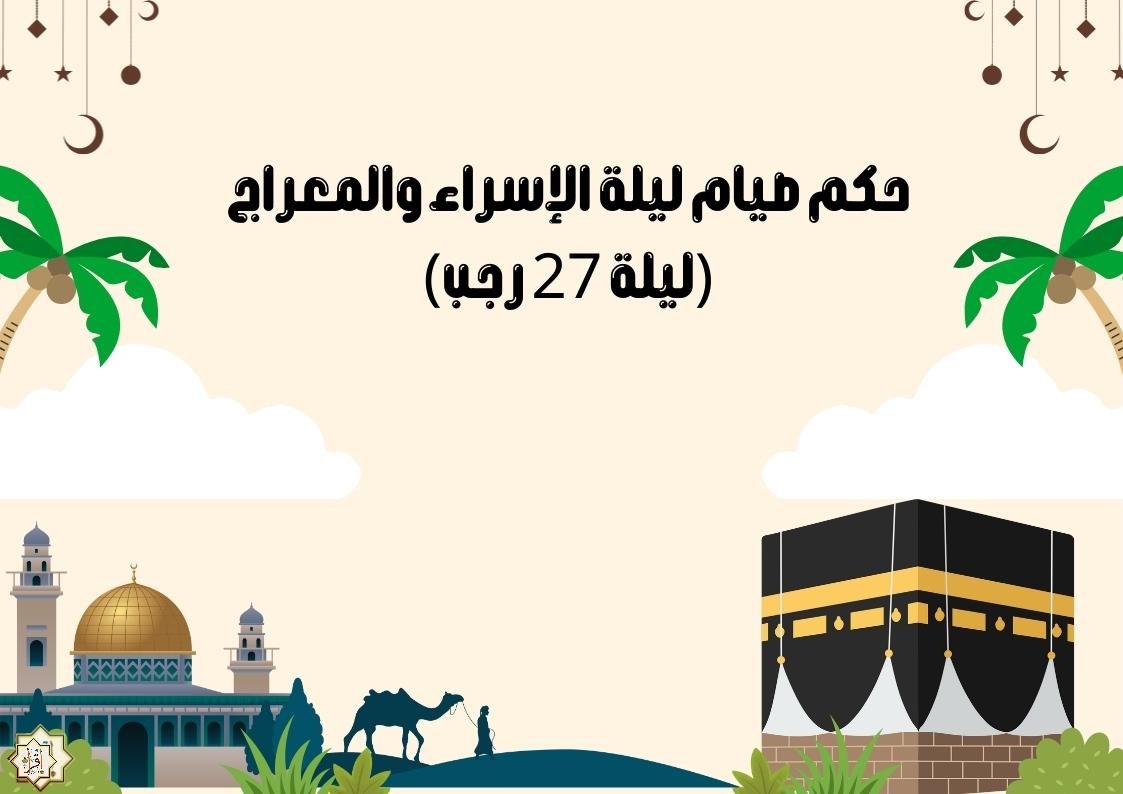 حكم صيام ليلة الإسراء والمعراج (ليلة 27 رجب)