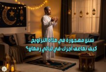 سنن مهجورة في صلاة التراويح.. كيف تضاعف أجرك في ليالي رمضان؟ سنن مهجورة في صلاة التراويح.. كيف تضاعف أجرك في ليالي رمضان؟