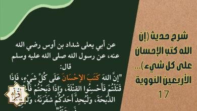 شرح حديث (إن الله كتب الإحسان على كل شيء)… الأربعين النووية 17