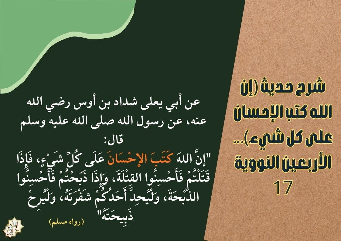 شرح حديث (إن الله كتب الإحسان على كل شيء)… الأربعين النووية 17 شرح حديث (إن الله كتب الإحسان على كل شيء)… الأربعين النووية 17
