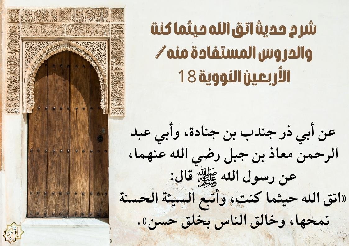 شرح حديث اتق الله حيثما كنت والدروس المستفادة منه/ الأربعين النووية 18 شرح حديث اتق الله حيثما كنت والدروس المستفادة منه/ الأربعين النووية 18