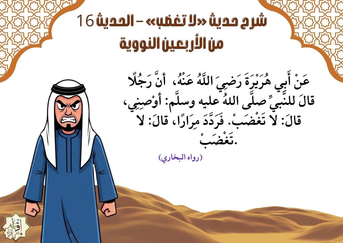 شرح حديث «لا تغضب» – الحديث 16 من الأربعين النووية