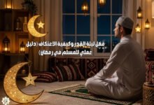فضل ليلة القدر وكيفية الاعتكاف (دليل عملي للمسلم في رمضان) فضل ليلة القدر وكيفية الاعتكاف (دليل عملي للمسلم في رمضان)