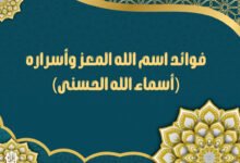 فوائد اسم الله المعز وأسراره (أسماء الله الحسنى) فوائد اسم الله المعز وأسراره (أسماء الله الحسنى)