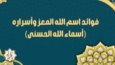 فوائد اسم الله المعز وأسراره (أسماء الله الحسنى) فوائد اسم الله المعز وأسراره (أسماء الله الحسنى)