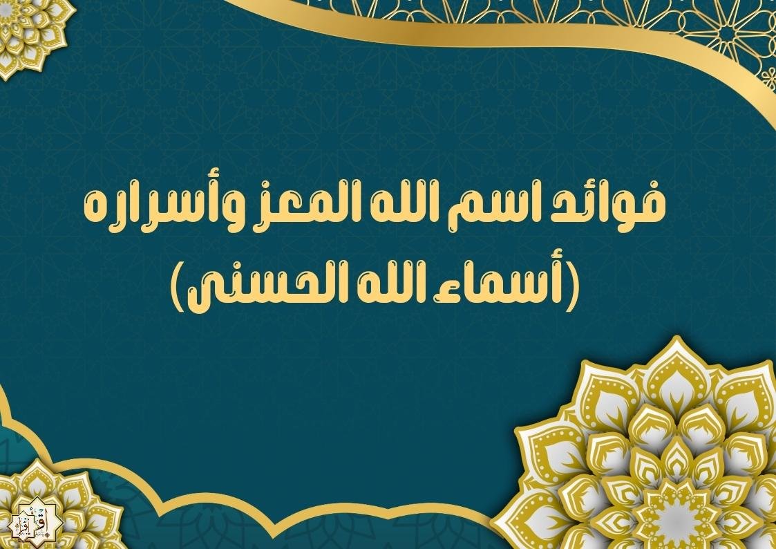 فوائد اسم الله المعز وأسراره (أسماء الله الحسنى) فوائد اسم الله المعز وأسراره (أسماء الله الحسنى)