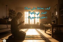 كيف تحافظ على صلاة الفجر في وقتها؟ (خطوات مجربة)