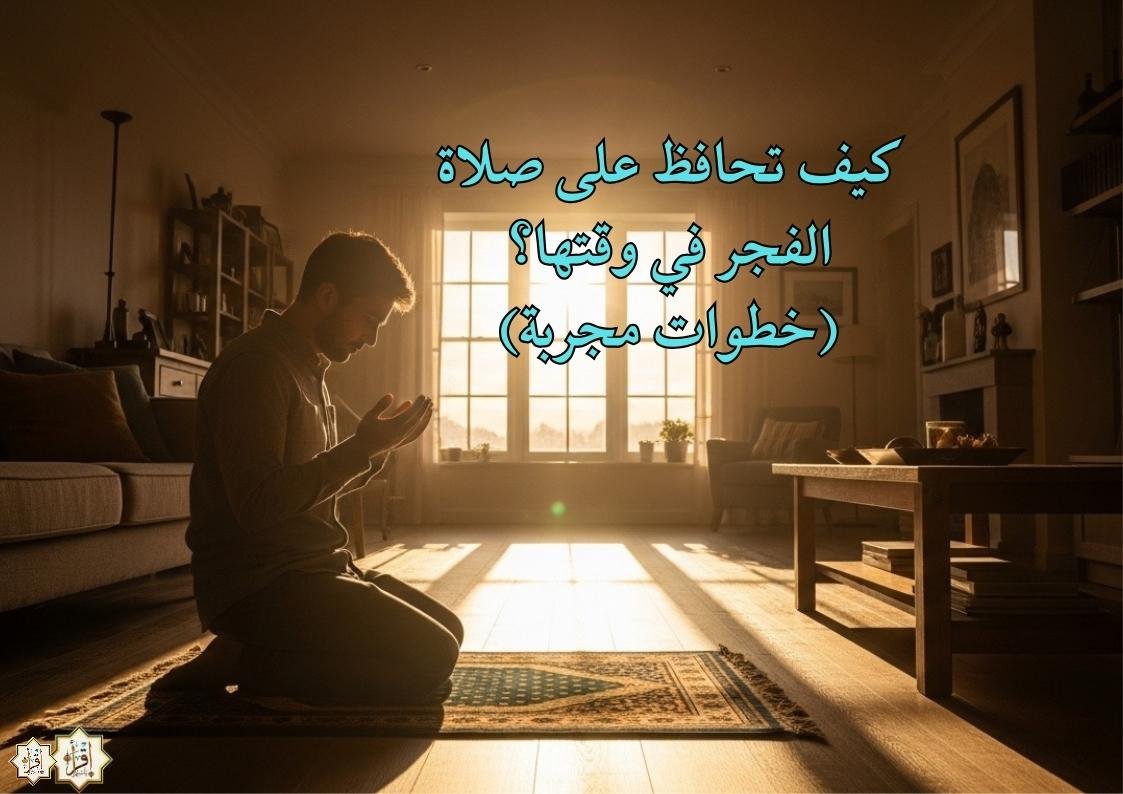 كيف تحافظ على صلاة الفجر في وقتها؟ (خطوات مجربة) كيف تحافظ على صلاة الفجر في وقتها؟ (خطوات مجربة)