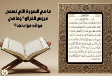 ما هي السورة التي تسمى عروس القرآن؟ وما هي فوائد قراءتها؟
