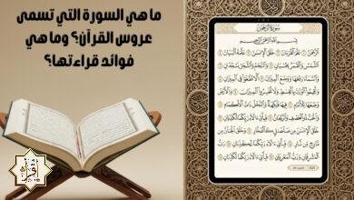 ما هي السورة التي تسمى عروس القرآن؟ وما هي فوائد قراءتها؟
