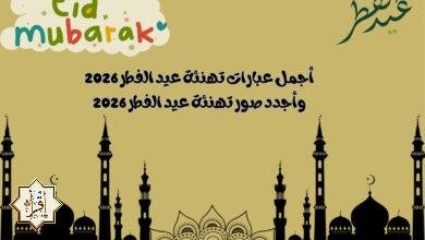 أجمل عبارات تهنئة عيد الفطر 2026 وأجدد صور تهنئة عيد الفطر 2026