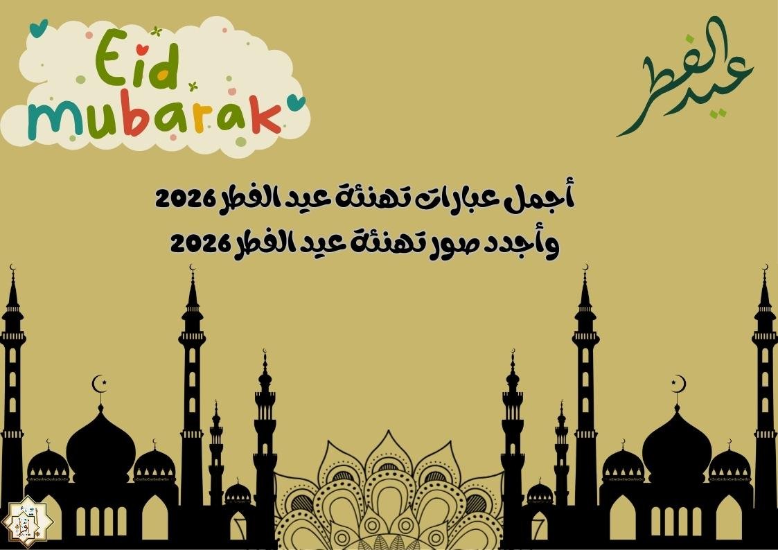 أجمل عبارات تهنئة عيد الفطر 2026 وأجدد صور تهنئة عيد الفطر 2026