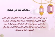 أدرك… دعاء آخر ليلة في شعبان 2026 أدرك… دعاء آخر ليلة في شعبان 2026