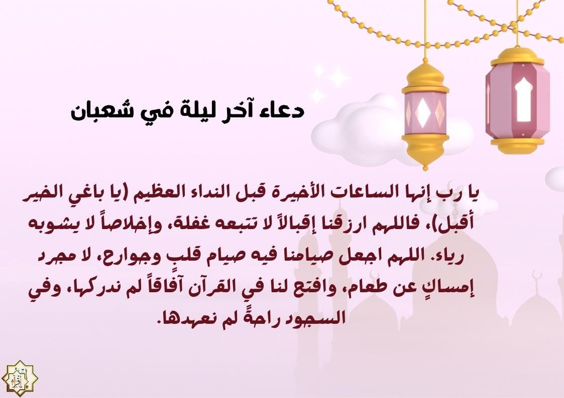 أدرك دعاء آخر ليلة في شعبان 2026