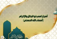 أسرار اسم ذو الجلال والإكرام (أسماء الله الحسنى) أسرار اسم ذو الجلال والإكرام (أسماء الله الحسنى)