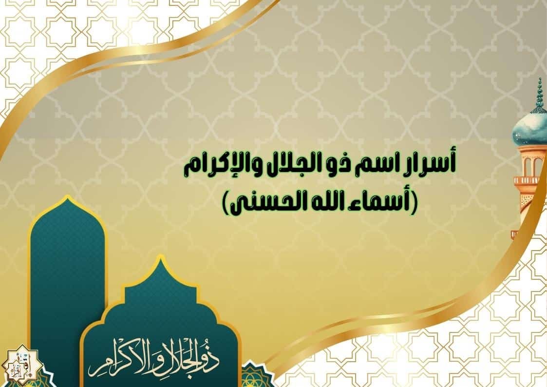 أسرار اسم ذو الجلال والإكرام (أسماء الله الحسنى) أسرار اسم ذو الجلال والإكرام (أسماء الله الحسنى)