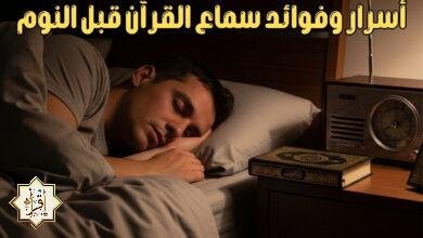 أسرار وفوائد سماع القرآن قبل النوم