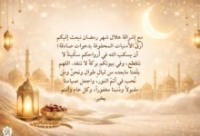 أقوى عبارات تهنئة شهر رمضان 2026/ أجدد صور تهنئة شهر رمضان 1447