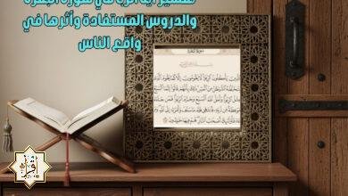 تفسير آية الربا في سورة البقرة والدروس المستفادة وأثرها في واقع الناس تفسير آية الربا في سورة البقرة والدروس المستفادة وأثرها في واقع الناس