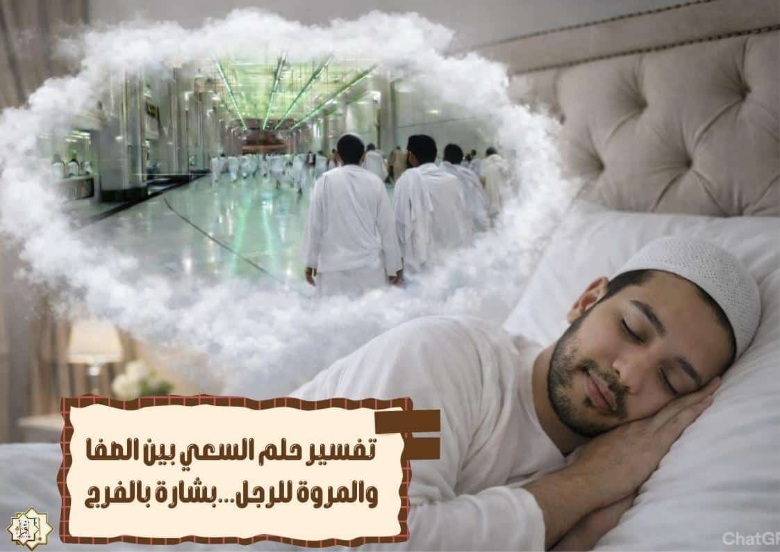 تفسير حلم السعي بين الصفا والمروة للرجل…بشارة بالفرج
