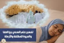 تفسير حلم السعي بين الصفا والمروة للمطلقة والأرملة تفسير حلم السعي بين الصفا والمروة للمطلقة والأرملة