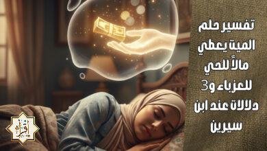 تفسير حلم الميت يعطي مالاً للحي للعزباء و3 دلالات عند ابن سيرين