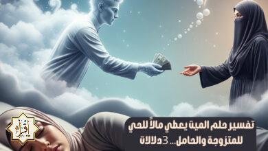 تفسير حلم الميت يعطي مالاً للحي للمتزوجة والحامل… 3دلالات للمتزوجة