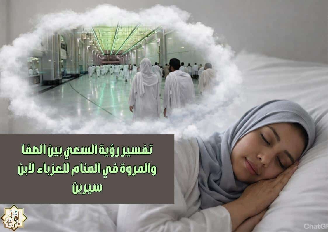 تفسير رؤية السعي بين الصفا والمروة في المنام للعزباء لابن سيرين
