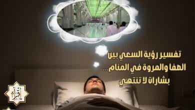 تفسير رؤية السعي بين الصفا والمروة في المنام… بشارات لا تنتهي