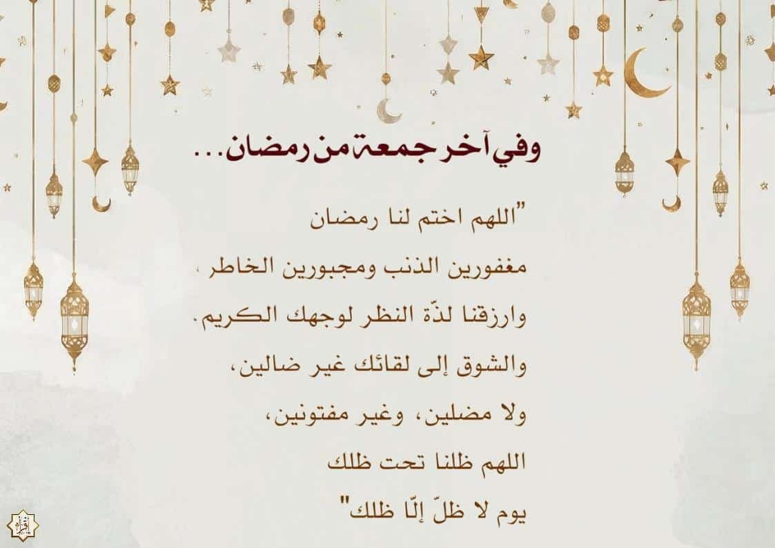 دعاء آخر جمعة من رمضان 2026… أكثر من 11 دعاء