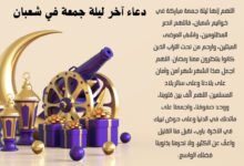 دعاء آخر ليلة جمعة في شعبان 2026… اغتنم الفرصة دعاء آخر ليلة جمعة في شعبان 2026… اغتنم الفرصة
