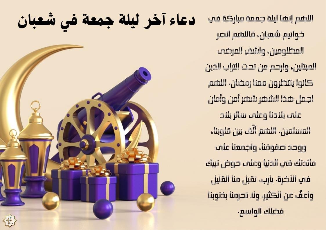 دعاء آخر ليلة جمعة في شعبان 2026… اغتنم الفرصة