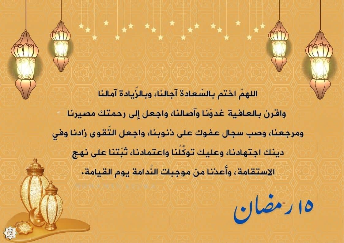 دعاء النصف من رمضان 2026… أكثر من 10 أدعية دعاء النصف من رمضان 2026… أكثر من 10 أدعية