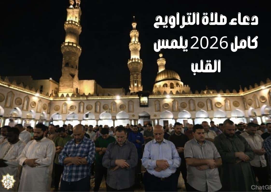 دعاء صلاة التراويح كامل 2026 يلمس القلب