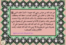 شرح حديث (يا غلام إني أعلمك كلمات)… الأربعين النووية 19