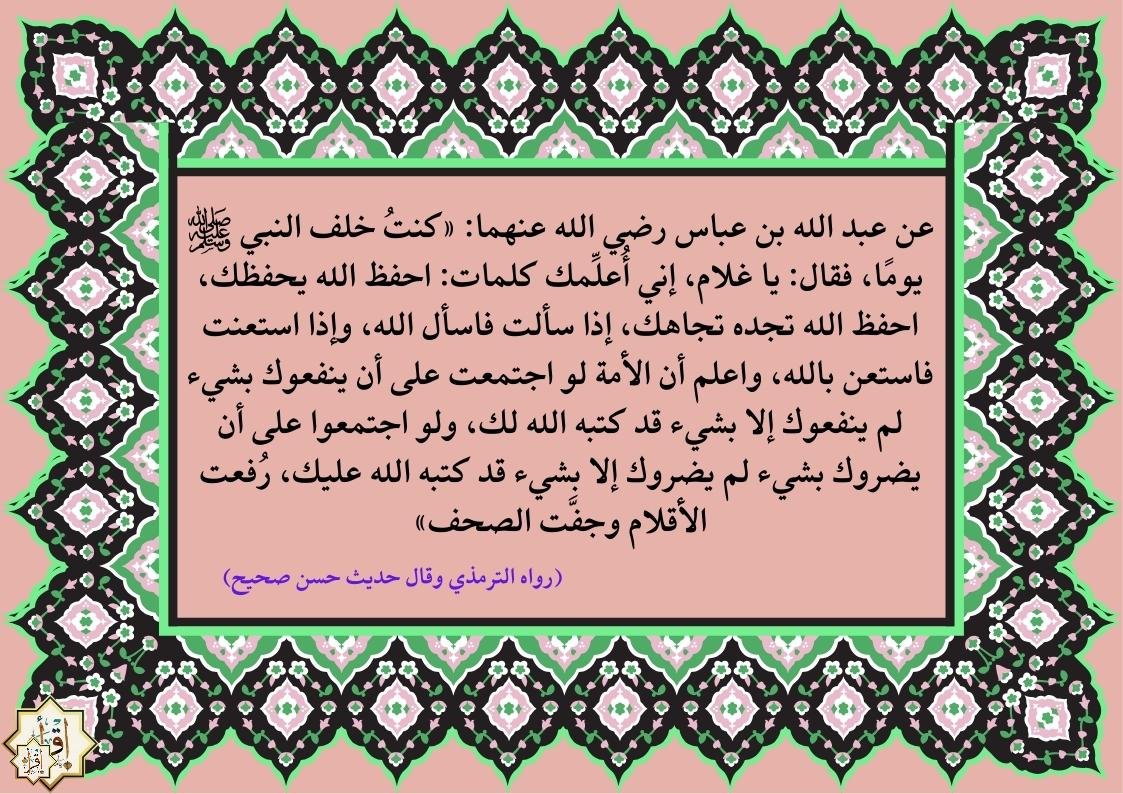 شرح حديث (يا غلام إني أعلمك كلمات)… الأربعين النووية 19 شرح حديث (يا غلام إني أعلمك كلمات)… الأربعين النووية 19