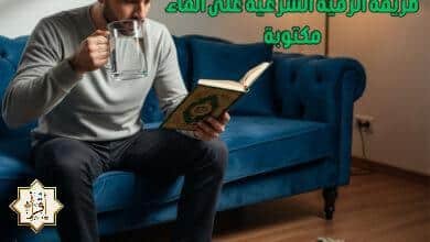 طريقة الرقية الشرعية على الماء مكتوبة طريقة الرقية الشرعية على الماء مكتوبة